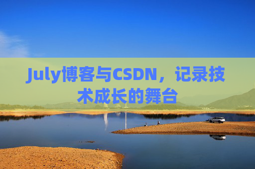 July博客与CSDN，记录技术成长的舞台