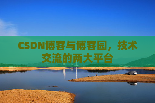 CSDN博客与博客园,技术交流的两大平台